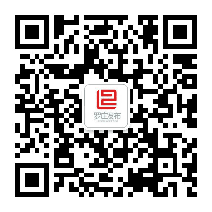 罗庄发布公众号二维码