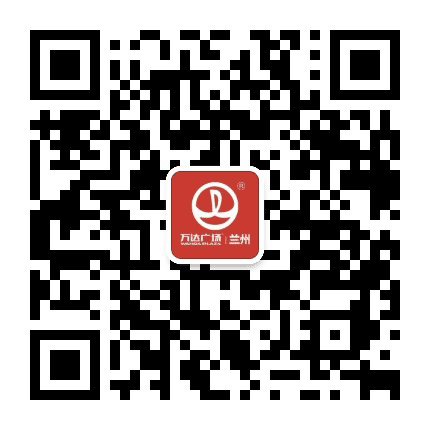 兰州万达广场公众号二维码