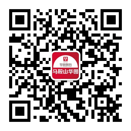 马鞍山华图教育公众号二维码
