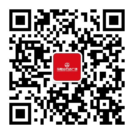 马鞍山万达广场公众号二维码
