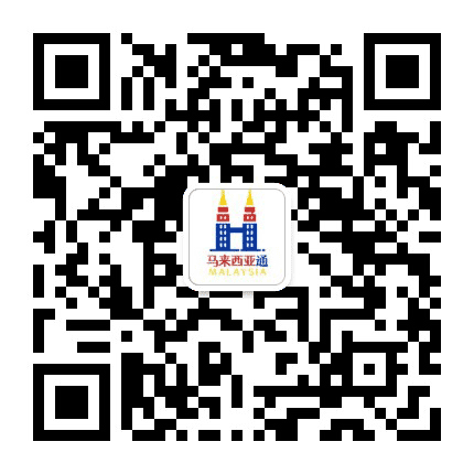 马来西亚通公众号二维码