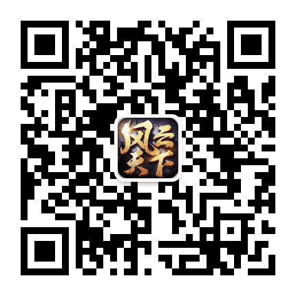 风云天下OL公众号二维码