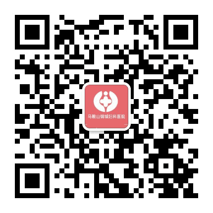 马鞍山钢城妇科医院早孕人流公众号二维码