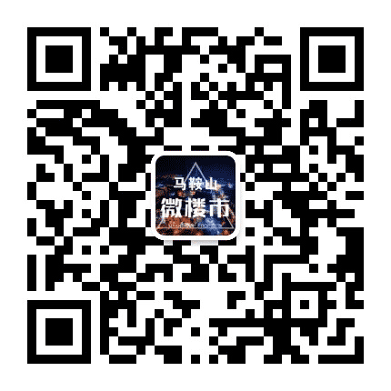 马鞍山微楼市公众号二维码