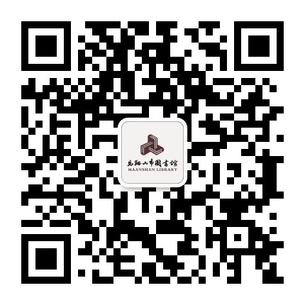 马鞍山市图书馆公众号二维码