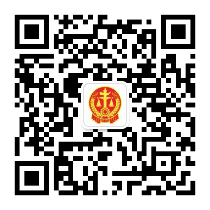 雨山法院公众号二维码