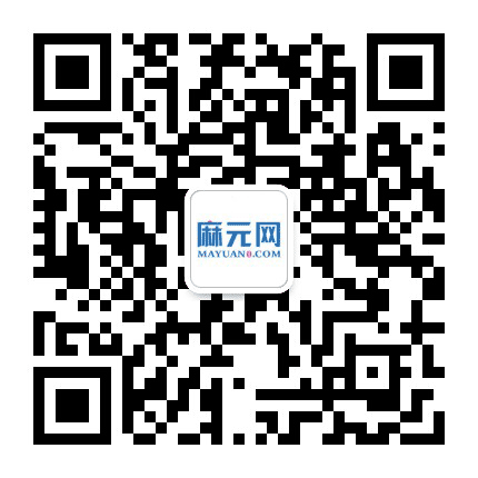 麻元网公众号二维码