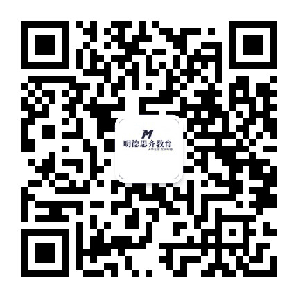 明德思齐教育公众号二维码