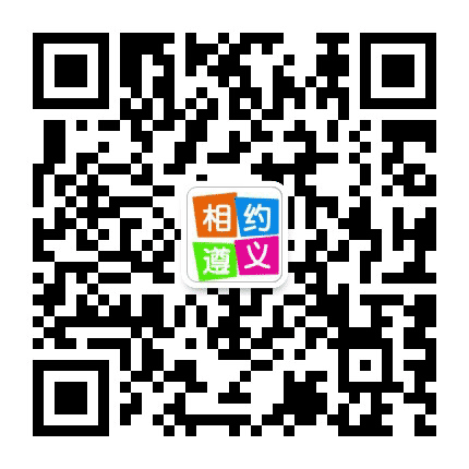相约遵义公众号二维码