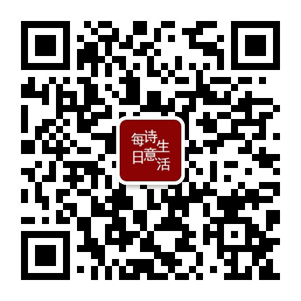 每日诗意生活公众号二维码