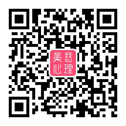 美慈心理健康公众号二维码