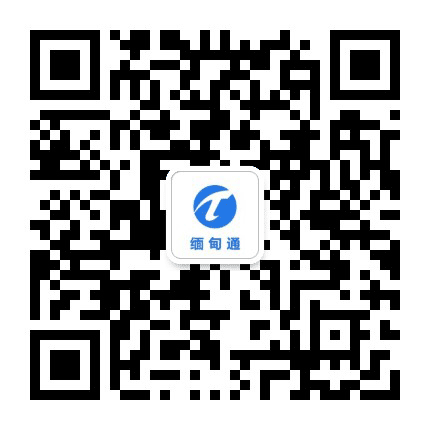 缅甸通公众号二维码