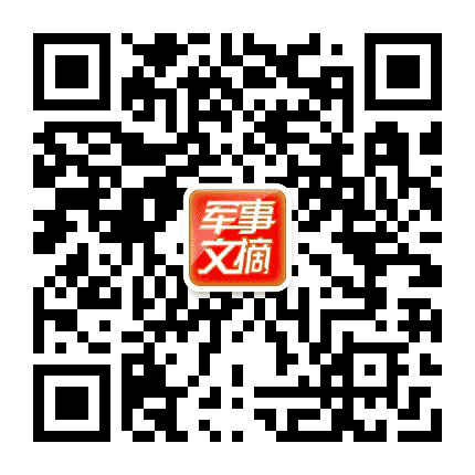 军事文摘公众号二维码