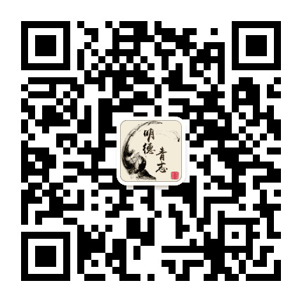 明德青志公众号二维码