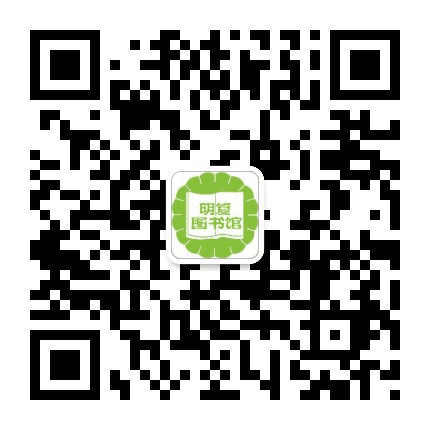 上海市黄浦区明复图书馆公众号二维码