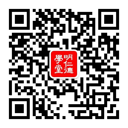 明仁德学堂公众号二维码