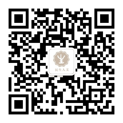 民生人文公众号二维码