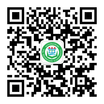 东昌区民主街民主社区公众号二维码