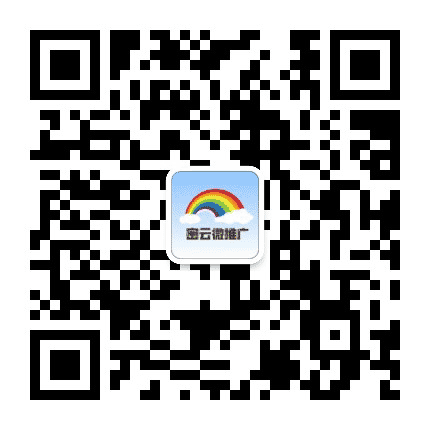 密云微推广公众号二维码