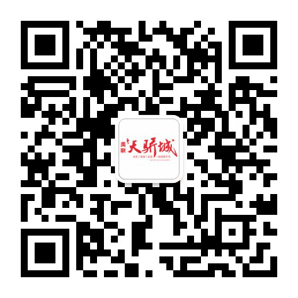 天骄城公众号二维码