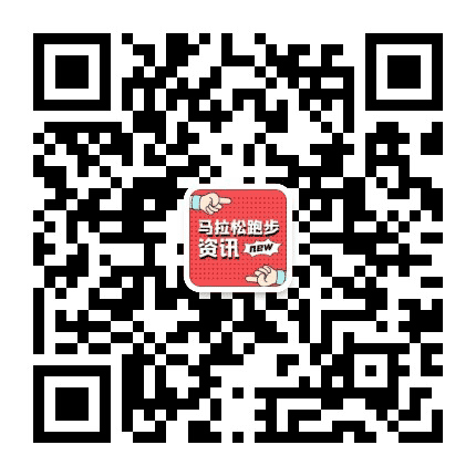 马拉松跑步资讯公众号二维码