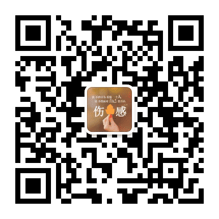 伤感说说句子图片带字公众号二维码