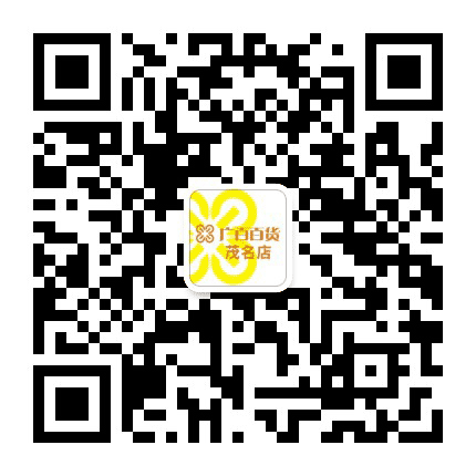广百百货茂名店公众号二维码