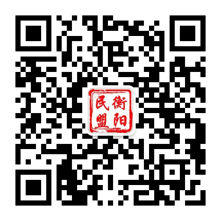 衡阳民盟公众号二维码