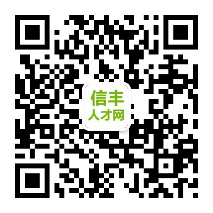 信丰人才网公众号二维码