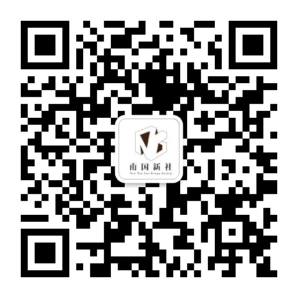 湖南南国新社文化传播公众号二维码