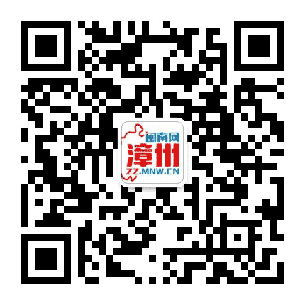 闽南网漳州公众号二维码