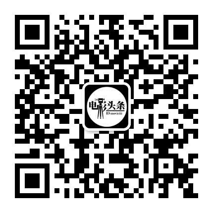 电影头条公众号二维码