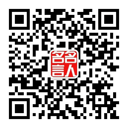名人名言名句公众号二维码