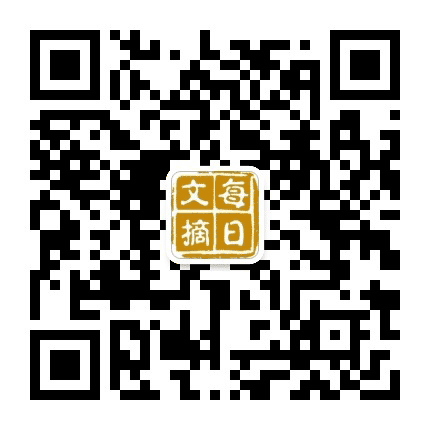 每日文摘经典公众号二维码