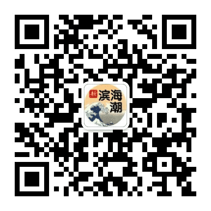 滨海潮公众号二维码