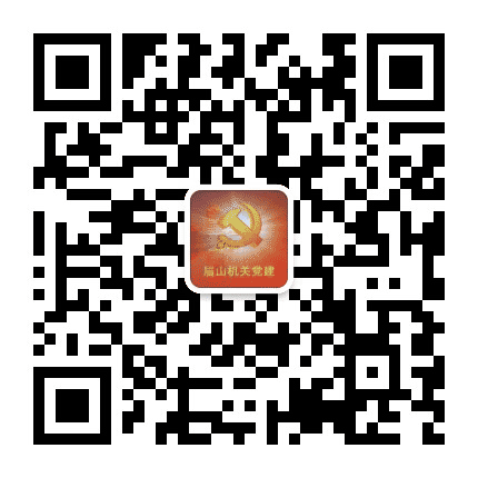 眉山机关党建公众号二维码