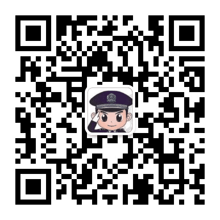 鸡西市公安局麻山分局公众号二维码