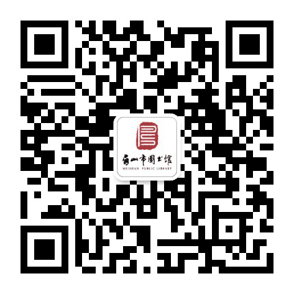 眉山市图书馆公众号二维码