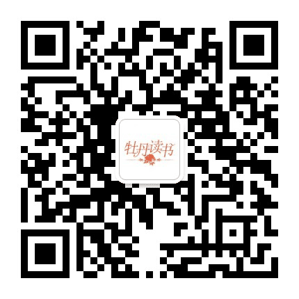 牡丹读书公众号二维码