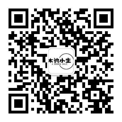 木讷小生公众号二维码