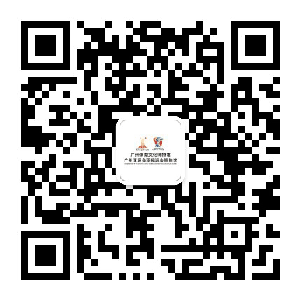 广州体育文化博物馆公众号二维码