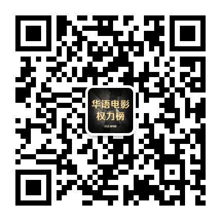 华语电影权力榜公众号二维码