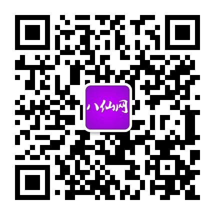 八仙网公众号二维码