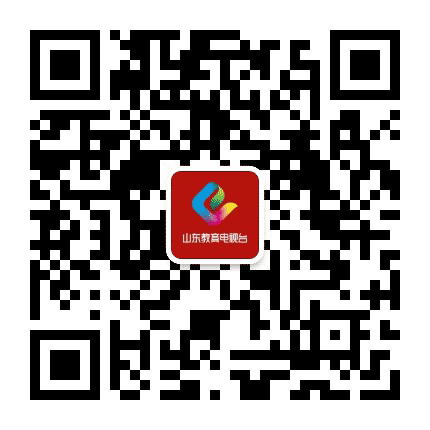 山东教育电视台公众号二维码
