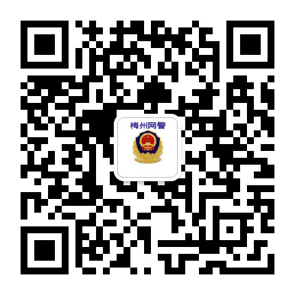 梅州网警巡查执法公众号二维码
