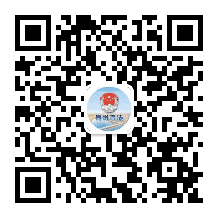 梅州普法公众号二维码