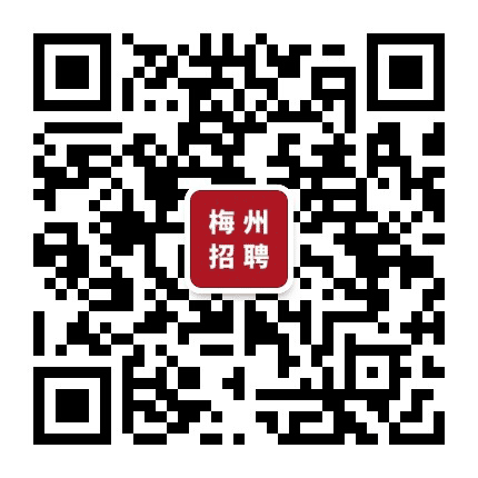 梅州招聘吧公众号二维码