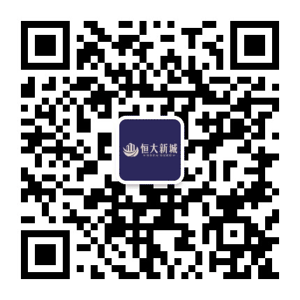 南安恒大新城公众号二维码