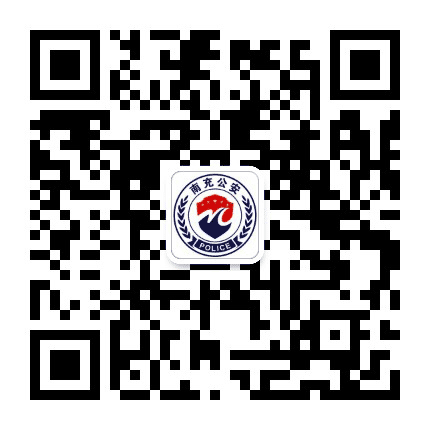 南充公安公众号二维码