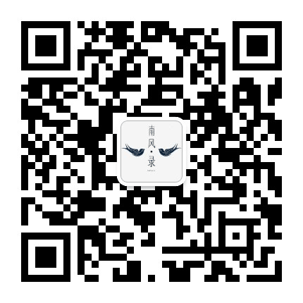 南风录公众号二维码